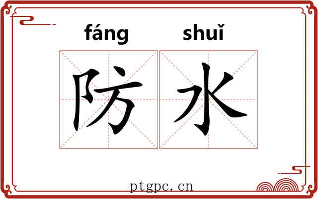 防水