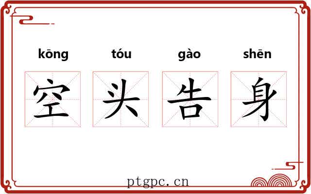空头告身
