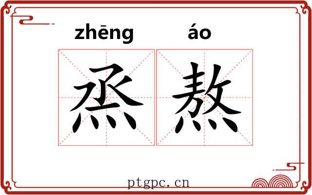 烝熬