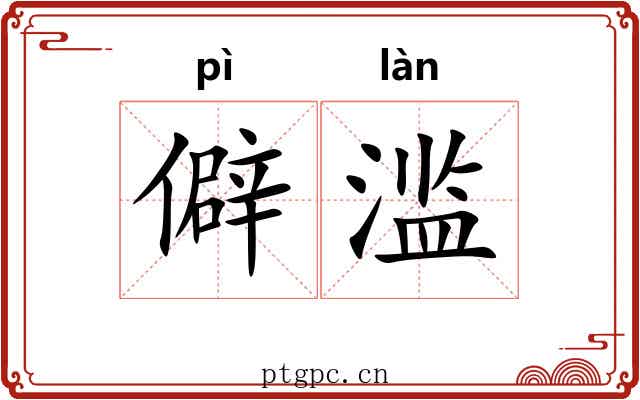 僻滥