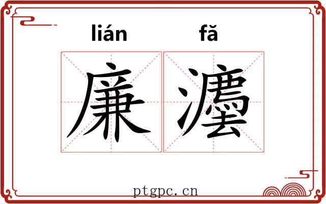 廉灋