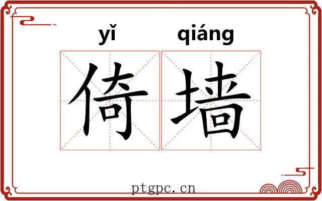 倚墙