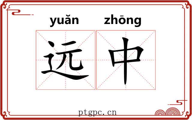 远中 远中