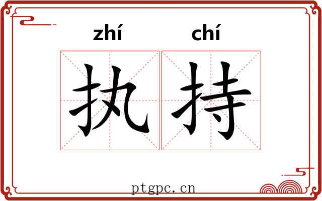 执持 执持