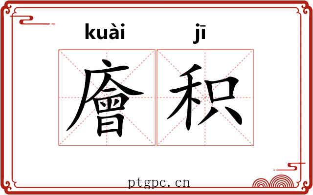 廥积