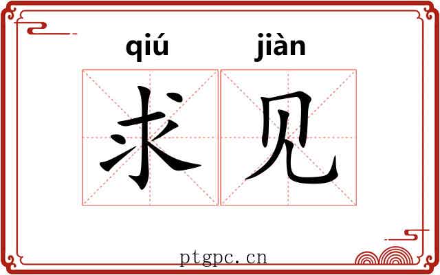 求见 求见