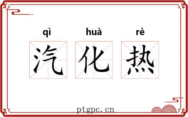 汽化热 汽化热