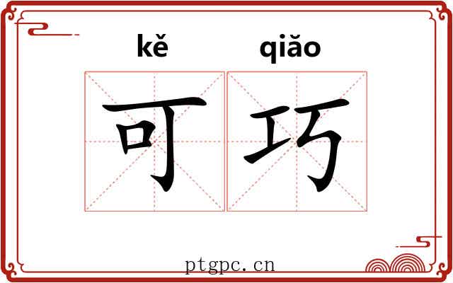可巧