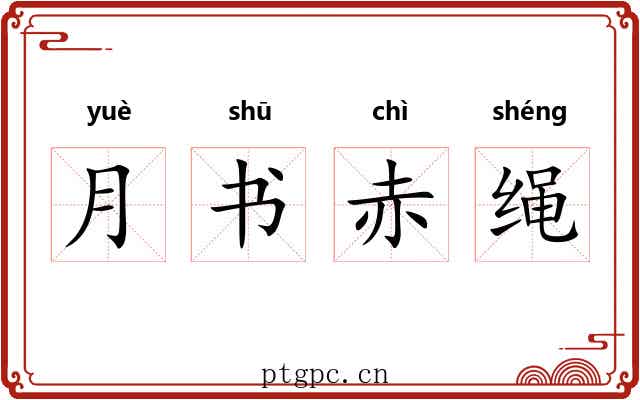 月书赤绳 月书赤绳