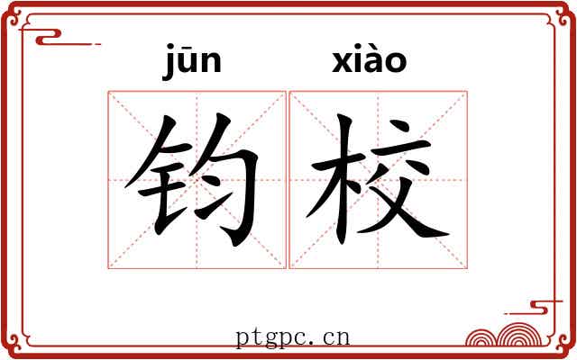 钧校