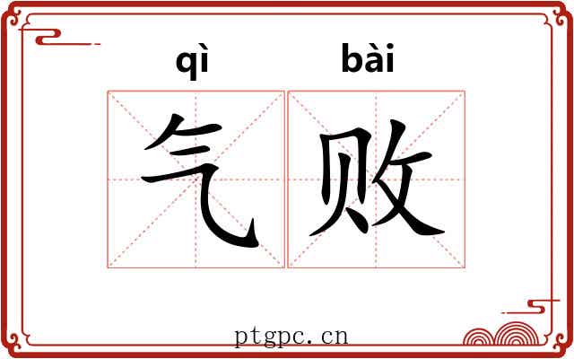 气败