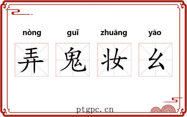 弄鬼妆幺