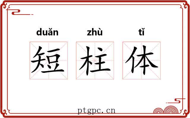 短柱体