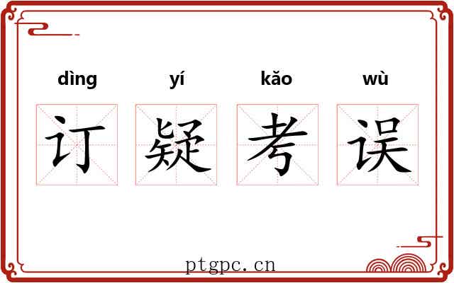 订疑考误 订疑考误