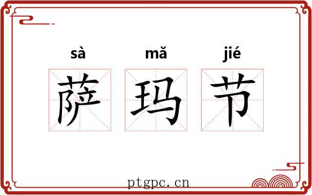 萨玛节