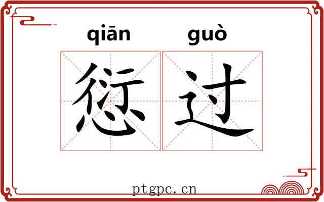 愆过