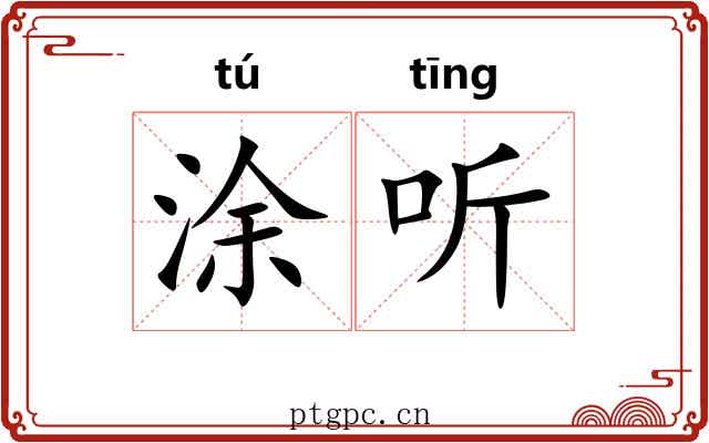 涂听