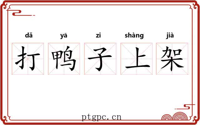 打鸭子上架 打鸭子上架