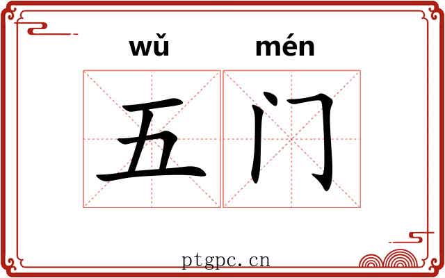 五门 五门