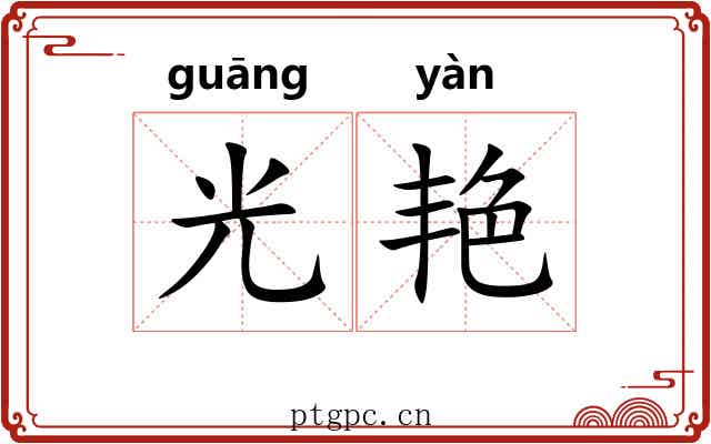 光艳 光艳