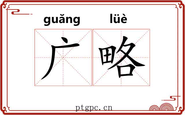 广略