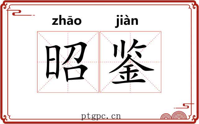 昭鉴