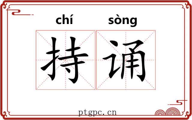 持诵