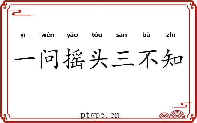 一问摇头三不知