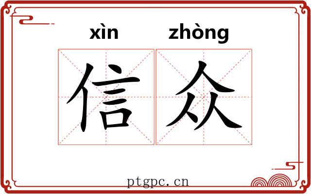 信众