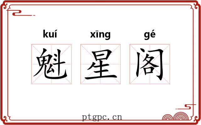 魁星阁 魁星阁