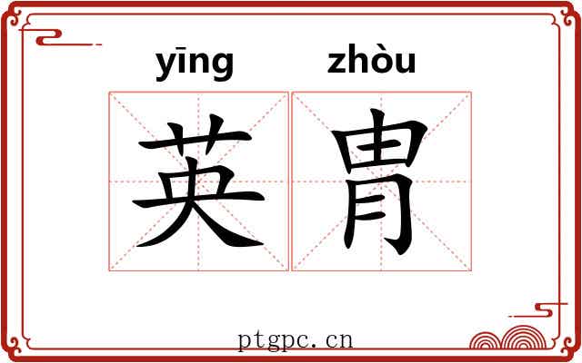 英胄