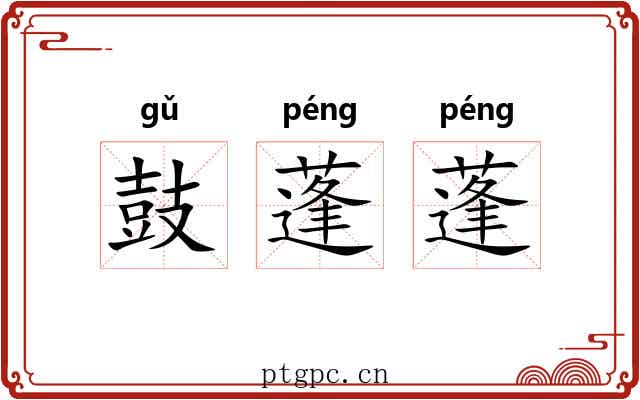 鼓蓬蓬 鼓蓬蓬