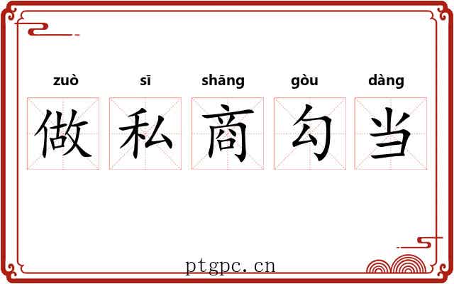 做私商勾当 做私商勾当
