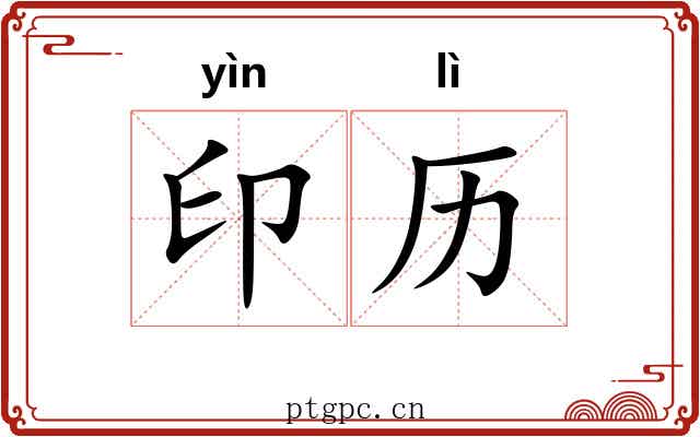 印历
