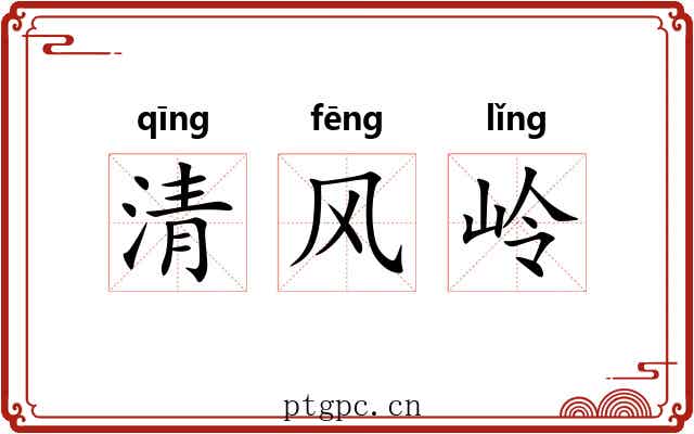 清风岭