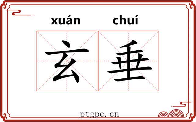 玄垂 玄垂