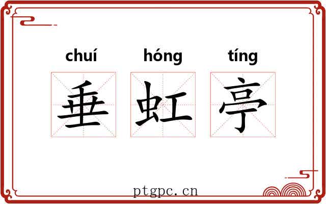 垂虹亭