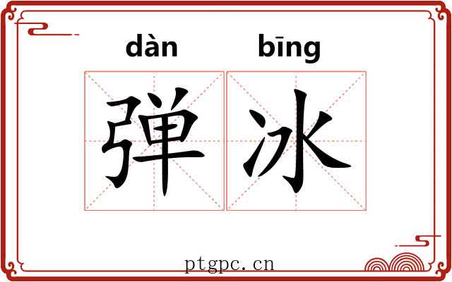 弹冰