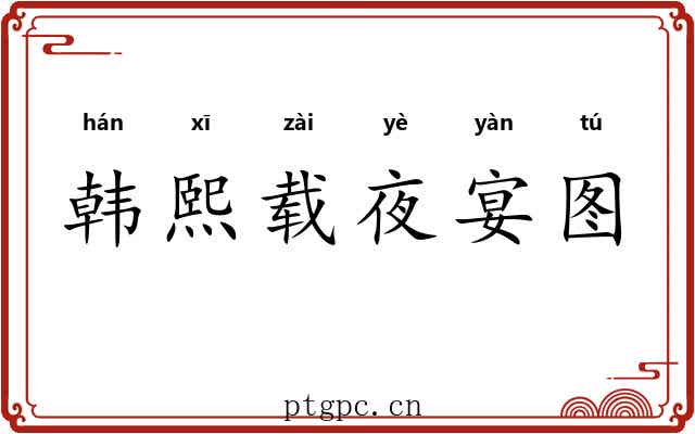 韩熙载夜宴图 韩熙载夜宴图