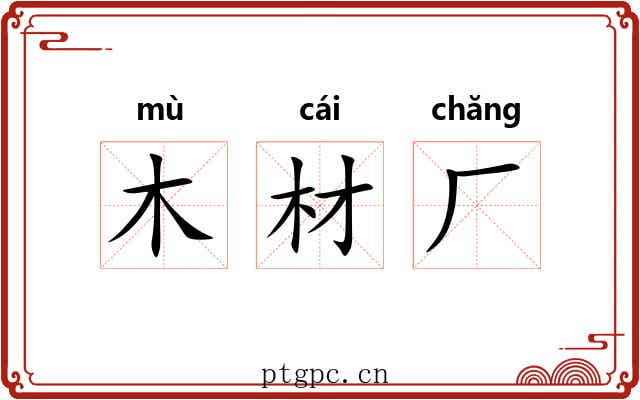 木材厂
