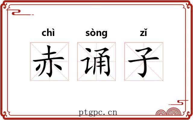 赤诵子