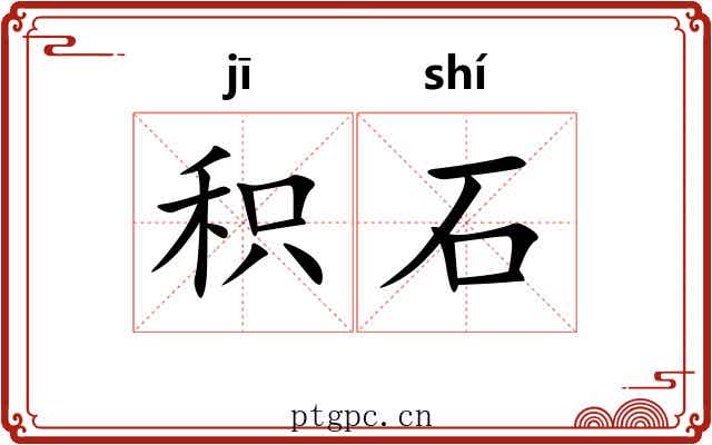 积石 积石