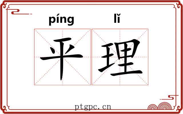 平理