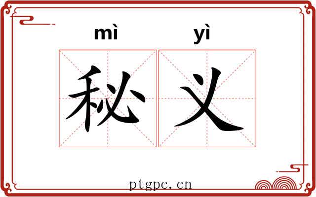 秘义 秘义