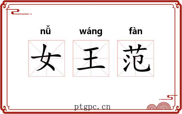 女王范 女王范