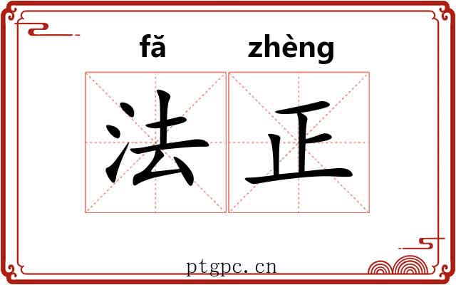 法正