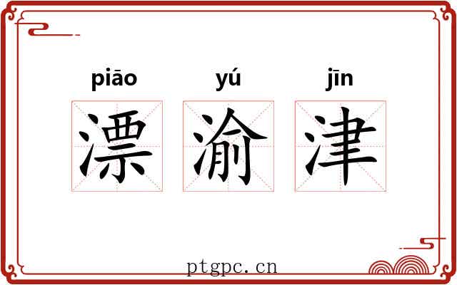 漂渝津