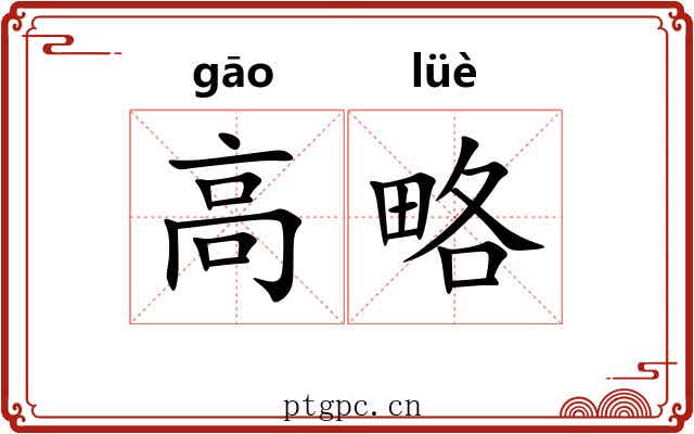 高略