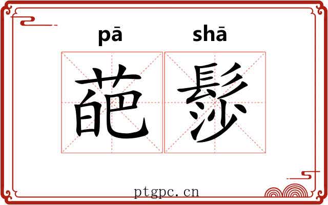 葩髿
