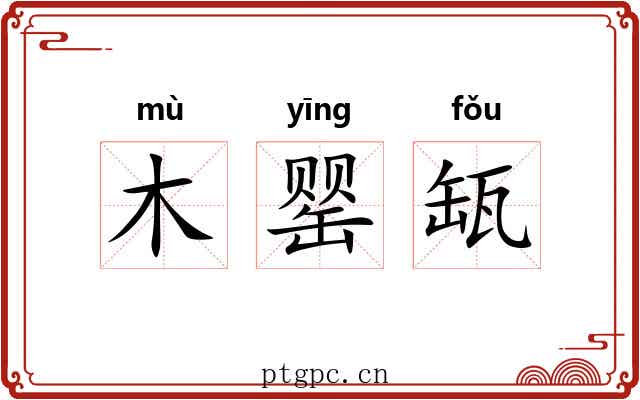 木罂缻